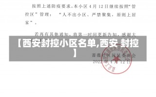 【西安封控小区名单,西安 封控】