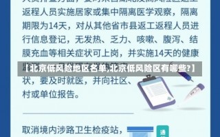 【北京低风险地区名单,北京低风险区有哪些?】