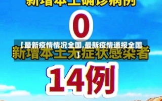 【最新疫情情况全国,最新疫情通报全国】