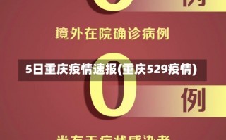 5日重庆疫情速报(重庆529疫情)