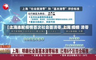 【上海本轮疫情首次社会面清零,上海 疫情 清零】