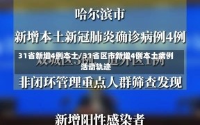 31省新增4例本土/31省区市新增4例本土病例活动轨迹