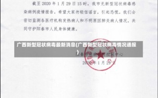 广西新型冠状病毒最新消息(广西新型冠状病毒情况通报)