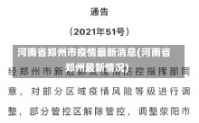 河南省郑州市疫情最新消息(河南省郑州最新情况)