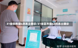 31省份昨增6例本土确诊/31省区市增62例本土确诊