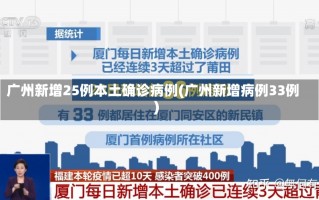 广州新增25例本土确诊病例(广州新增病例33例)