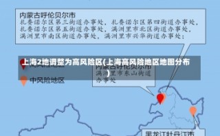 上海2地调整为高风险区(上海高风险地区地图分布)