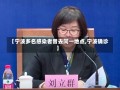 【宁波多名感染者曾去同一地点,宁波确诊】