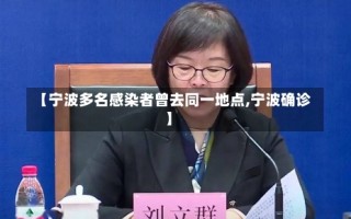 【宁波多名感染者曾去同一地点,宁波确诊】