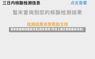 西安新增病例最新消息(西安新增1例本土确诊病例最新消息)