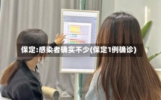 保定:感染者确实不少(保定1例确诊)