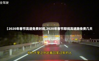 【2020年春节高速免费时间,2020年春节期间高速路免费几天】