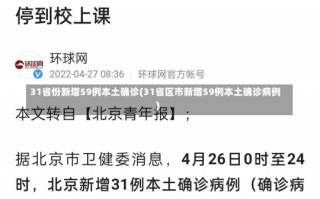 31省份新增59例本土确诊(31省区市新增59例本土确诊病例)