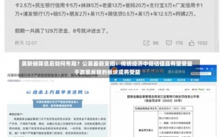 美联储降息后如何布局？公募最新支招：传统经济中低估值且有望受益于政策反转的板块或将受益