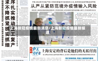 上海新冠疫情最新消息/上海新冠疫情最新报道