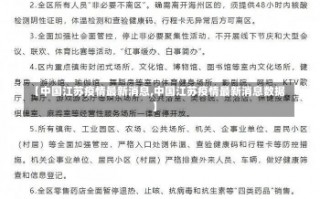 【中国江苏疫情最新消息,中国江苏疫情最新消息数据】