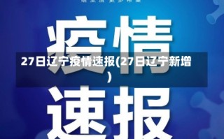 27日辽宁疫情速报(27日辽宁新增)