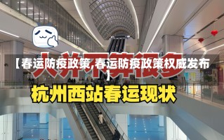 【春运防疫政策,春运防疫政策权威发布】