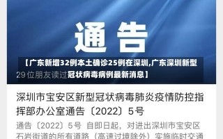 【广东新增32例本土确诊25例在深圳,广东深圳新型冠状病毒病例最新消息】