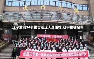 【辽宁发现24例援吉返辽人员阳性,辽宁援鄂名单】