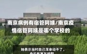 南京病例有宿管阿姨/南京疫情宿管阿姨是哪个学校的