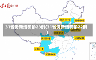 31省份新增确诊23例(31省份新增确诊22例)