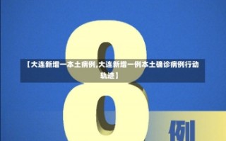 【大连新增一本土病例,大连新增一例本土确诊病例行动轨迹】