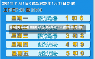 郑州限号2020最新通知5月份(郑州限号2021最新限号5月时间)