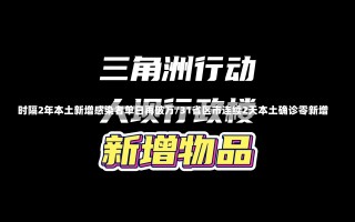 时隔2年本土新增感染者单日再破万/31省区市连续2天本土确诊零新增