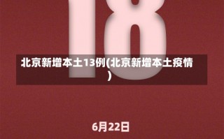 北京新增本土13例(北京新增本土疫情)