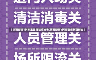 【陕西新增1例本土无症状感染者,陕西新增1例无症状新冠肺炎】