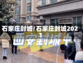 石家庄封城/石家庄封城2021