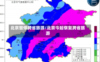 北京暂停跨省旅游/北京今起恢复跨省旅游