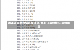 黑龙江最新疫情最新消息/黑龙江最新情况 最新消息