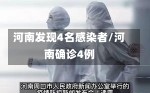 河南发现4名感染者/河南确诊4例