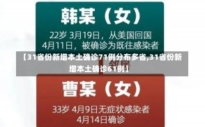 【31省份新增本土确诊71例分布多省,31省份新增本土确诊61例】