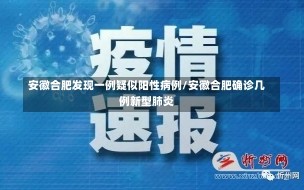 安徽合肥发现一例疑似阳性病例/安徽合肥确诊几例新型肺炎