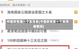中国疫情第一个发现者(中国疫情第一个发现者情况)