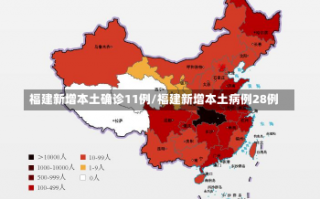 福建新增本土确诊11例/福建新增本土病例28例