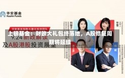 上银基金：财政大礼包终落地，A股修复周期将延续