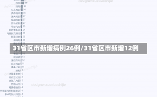 31省区市新增病例26例/31省区市新增12例