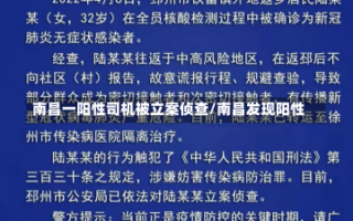 南昌一阳性司机被立案侦查/南昌发现阳性