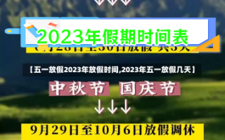 【五一放假2023年放假时间,2023年五一放假几天】