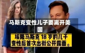 马斯克变性儿子要离开美国