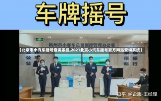 【北京市小汽车摇号查询系统,2021北京小汽车摇号官方网站查询系统】