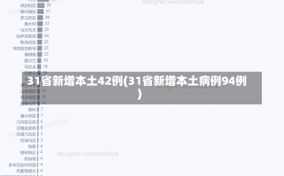 31省新增本土42例(31省新增本土病例94例)