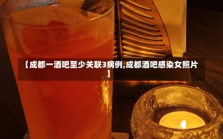 【成都一酒吧至少关联3病例,成都酒吧感染女照片】