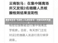 南京新发现7名阳性人员(南京发现17例新冠阳性患者)