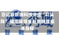 百亿级数据科技央企“打头阵” 锚定降低全社会物流成本目标