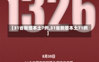 【31省新增本土7例,31省新增本土71例】